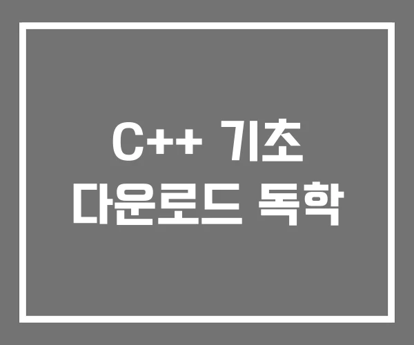 C++ 기초 다운로드 독학