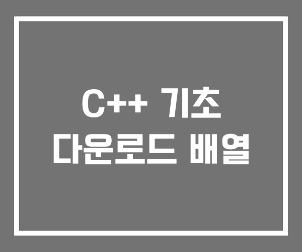 C++ 기초 다운로드 배열