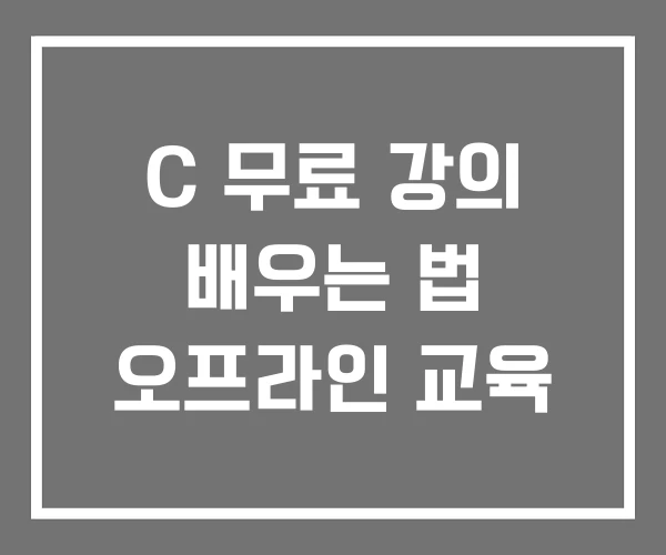 C 무료 강의 배우는 법 오프라인 교육