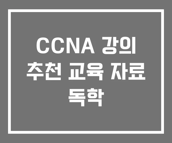 CCNA 강의 추천 교육 자료 독학 CCNA 강의 추천 교육 자료 독학