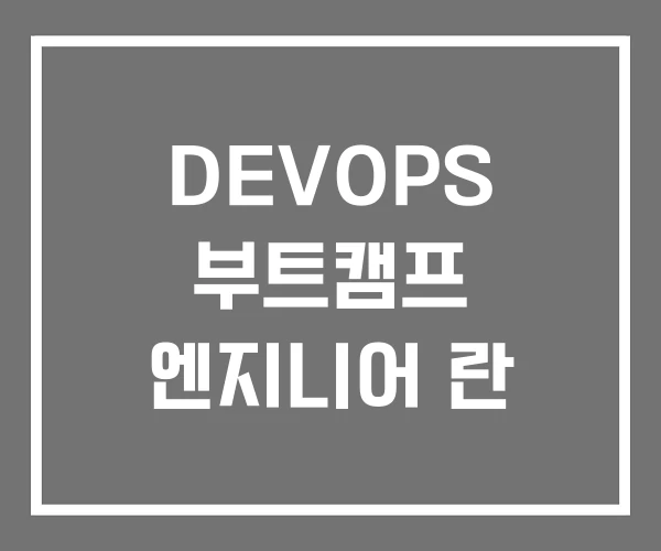 DEVOPS 부트캠프 엔지니어 란 DEVOPS 부트캠프 엔지니어 란