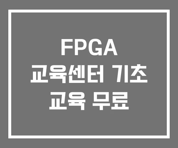 FPGA 교육센터 기초 교육 무료