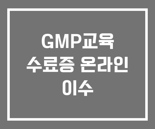 GMP교육 수료증 온라인 이수 GMP교육 수료증 온라인 이수