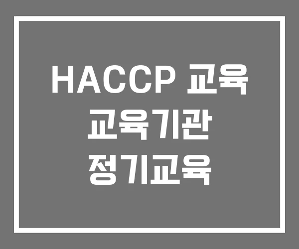 HACCP 교육 교육기관 정기교육