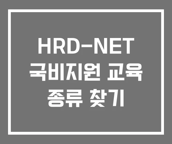 HRD-NET 국비지원 교육 종류 찾기