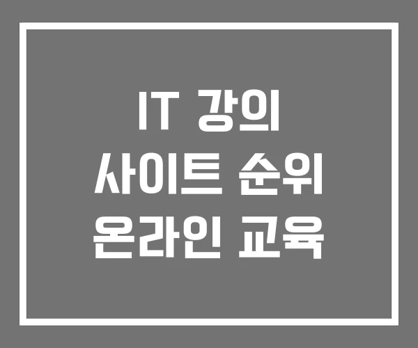 IT 강의 사이트 순위 온라인 교육 IT 강의 사이트 순위 온라인 교육