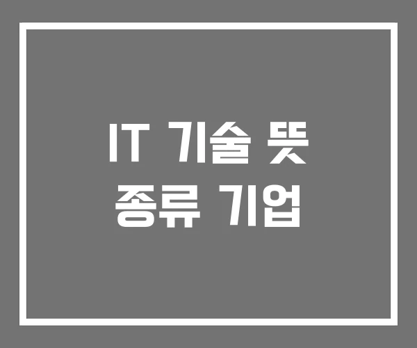 IT 기술 뜻 종류 기업 IT 기술 뜻 종류 기업