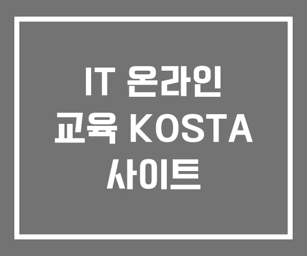 IT 온라인 교육 KOSTA 사이트 IT 온라인 교육 KOSTA 사이트