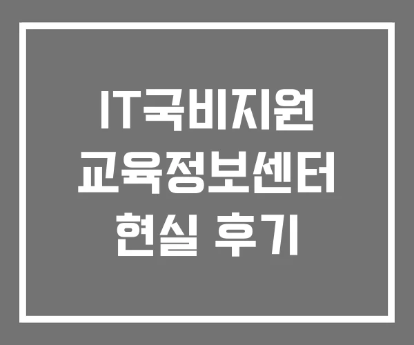 IT국비지원 교육정보센터 현실 후기
