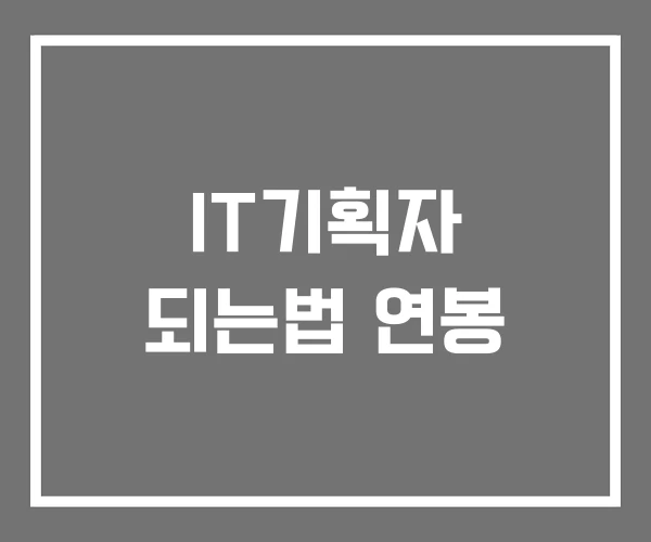 IT기획자 되는법 연봉 IT기획자 되는법 연봉