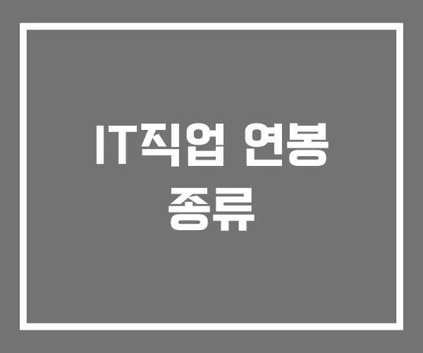 IT직업 연봉 종류 IT직업 연봉 종류