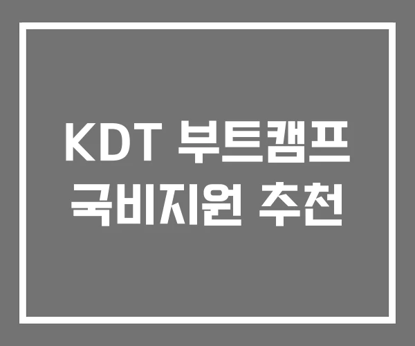 KDT 부트캠프 국비지원 추천 KDT 부트캠프 국비지원 추천
