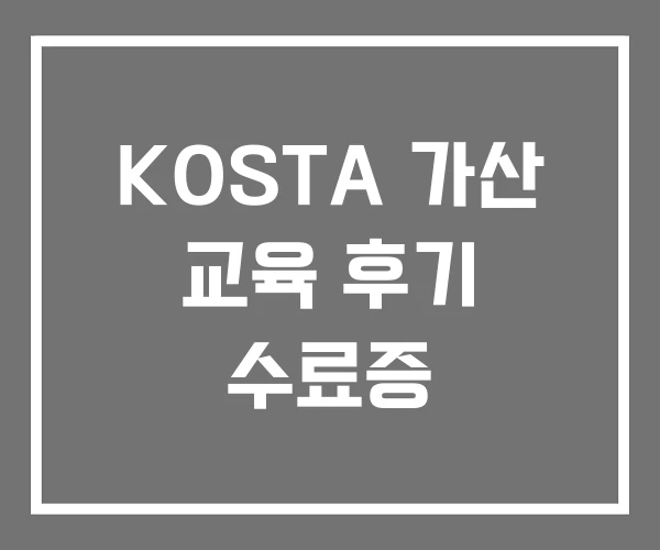 KOSTA 가산 교육 후기 수료증