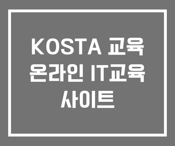 KOSTA 교육 온라인 IT교육 사이트