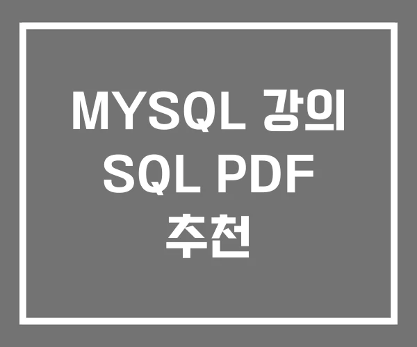 MYSQL 강의 SQL PDF 추천 MYSQL 강의 SQL PDF 추천