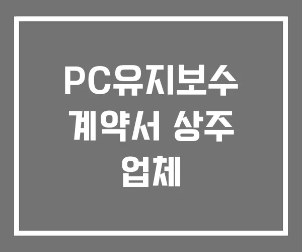 PC유지보수 계약서 상주 업체