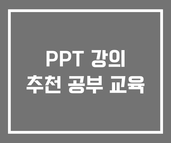 PPT 강의 추천 공부 교육 PPT 강의 추천 공부 교육