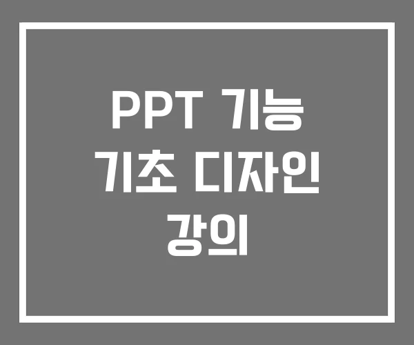 PPT 기능 기초 디자인 강의