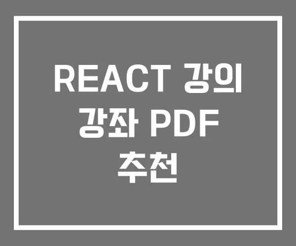 REACT 강의 강좌 PDF 추천 REACT 강의 강좌 PDF 추천