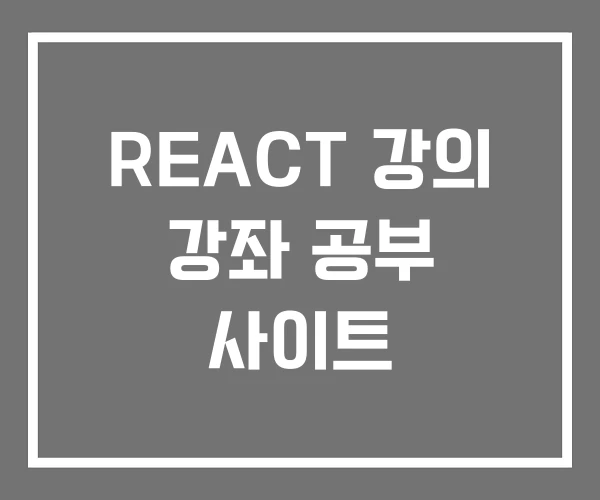 REACT 강의 강좌 공부 사이트 REACT 강의 강좌 공부 사이트
