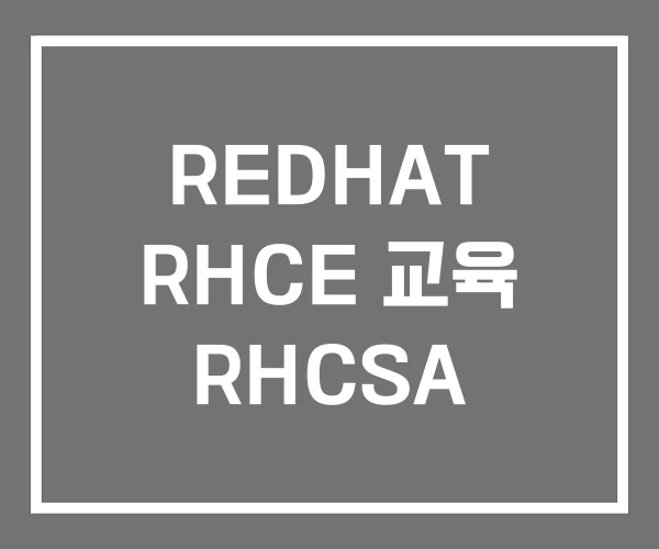 REDHAT RHCE 교육 RHCSA REDHAT RHCE 교육 RHCSA