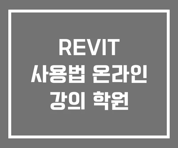 REVIT 사용법 온라인 강의 학원 REVIT 사용법 온라인 강의 학원