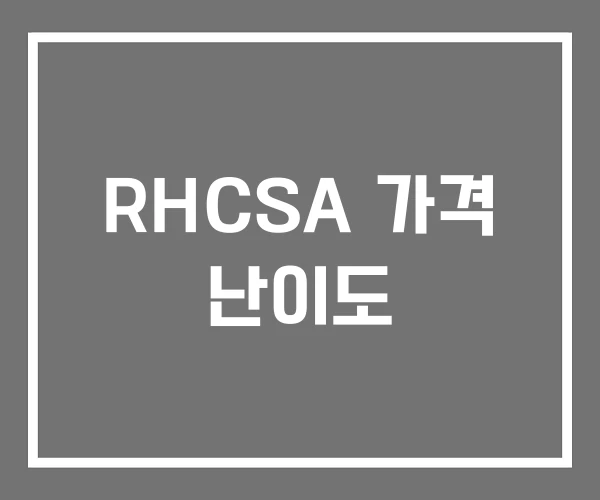 RHCSA 가격 난이도 RHCSA 가격 난이도