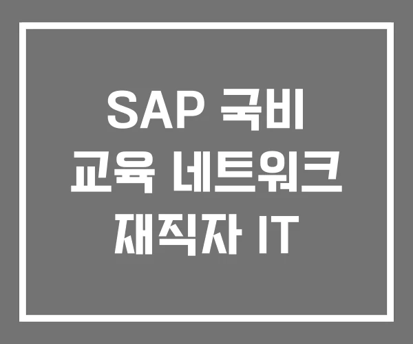 SAP 국비 교육 네트워크 재직자 IT SAP 국비 교육 네트워크 재직자 IT
