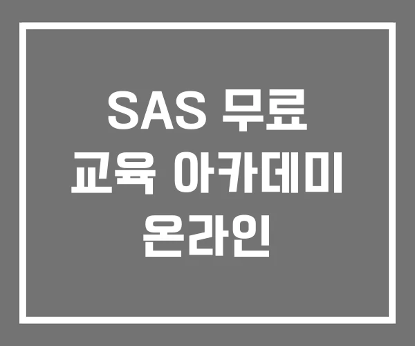 SAS 무료 교육 아카데미 온라인