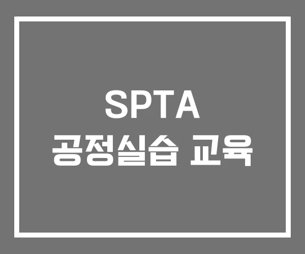 SPTA 공정실습 교육 SPTA 공정실습 교육