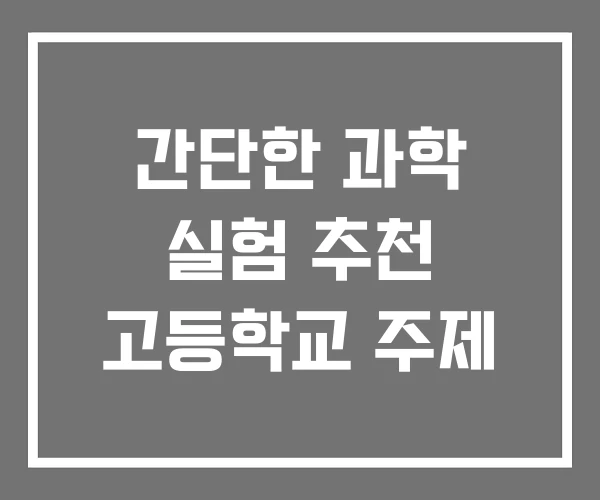 간단한 과학 실험 추천 고등학교 주제