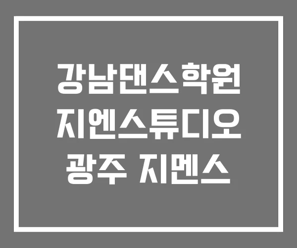 강남댄스학원 지엔스튜디오 광주 지멘스