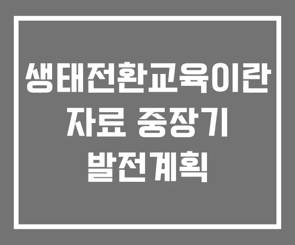 생태전환교육이란 자료 중장기 발전계획