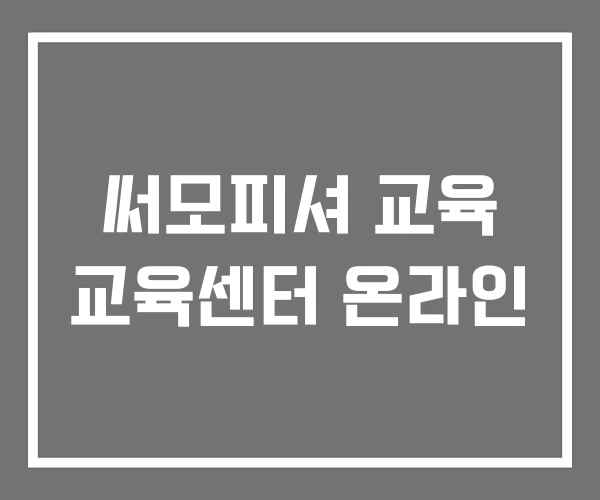 써모피셔 교육 교육센터 온라인 써모피셔 교육 교육센터 온라인