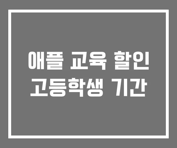 애플 교육 할인 고등학생 기간 애플 교육 할인 고등학생 기간