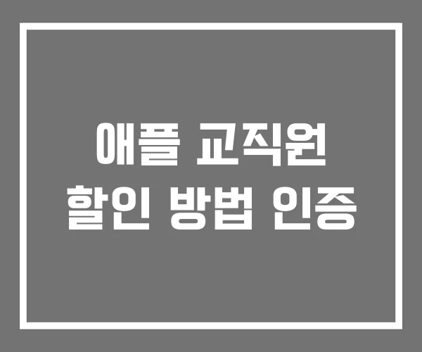 애플 교직원 할인 방법 인증
