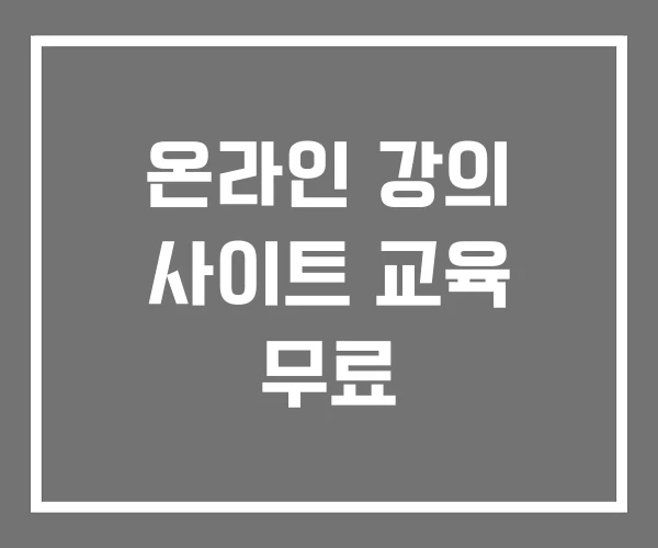온라인 강의 사이트 교육 무료