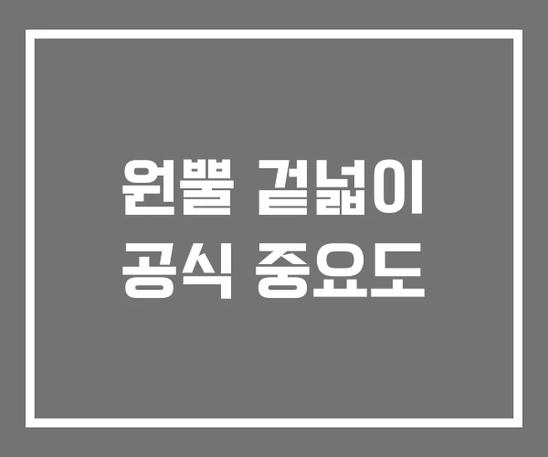 원뿔 겉넓이 공식 중요도