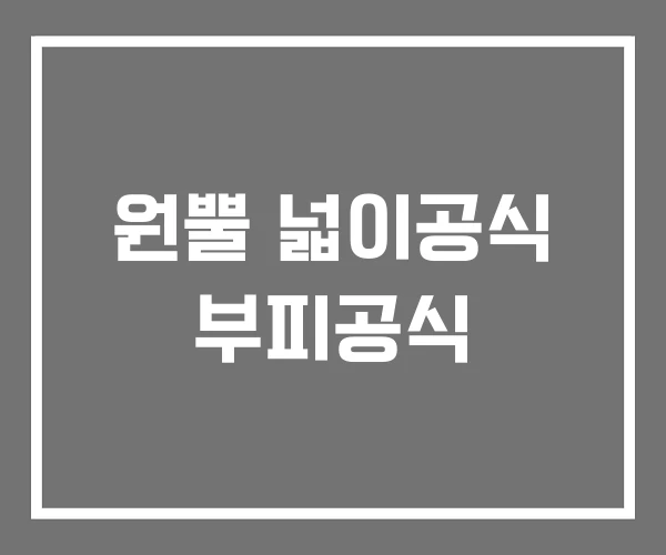 원뿔 넓이공식 부피공식