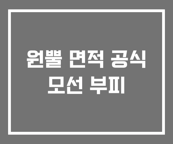 원뿔 면적 공식 모선 부피 원뿔 면적 공식 모선 부피