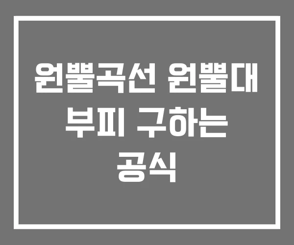 원뿔곡선 원뿔대 부피 구하는 공식
