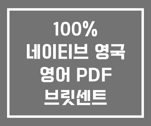 100% 네이티브 영국 영어 PDF 브릿센트