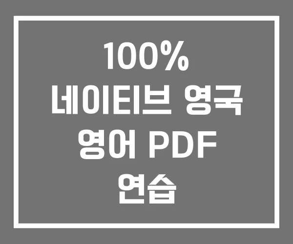 100% 네이티브 영국 영어 PDF 연습