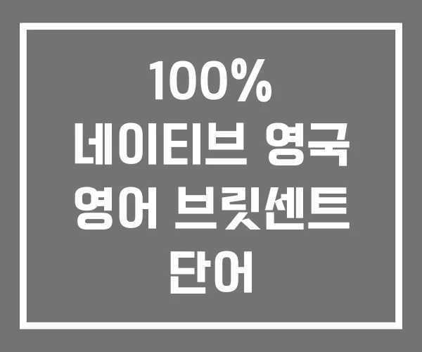 100% 네이티브 영국 영어 브릿센트 단어