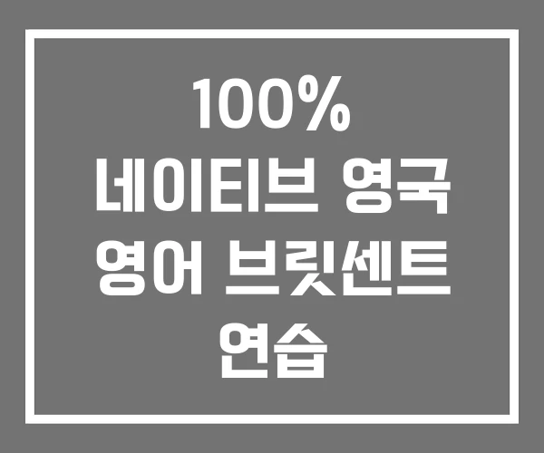 100% 네이티브 영국 영어 브릿센트 연습