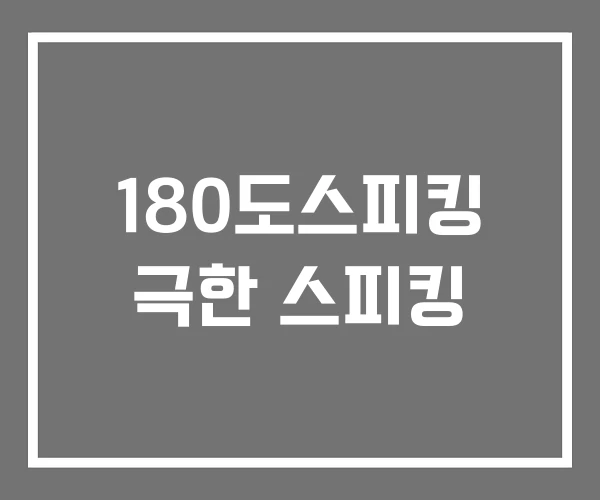 180도스피킹 극한 스피킹