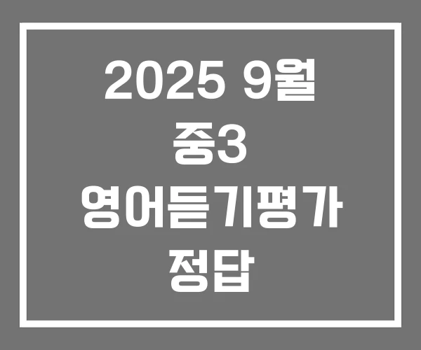 2025 9월 중3 영어듣기평가 정답