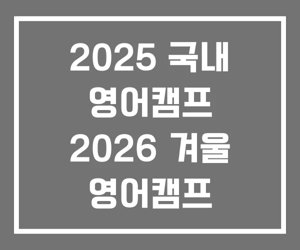 2025 국내 영어캠프 2026 겨울 영어캠프 겨울방학