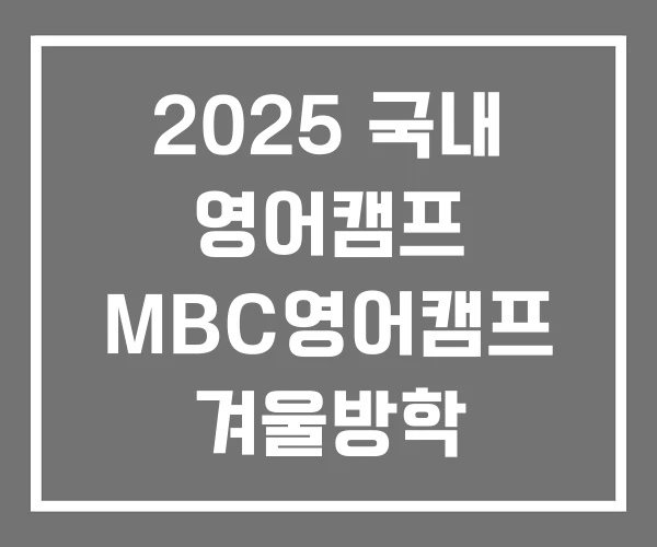 2025 국내 영어캠프 MBC영어캠프 겨울방학