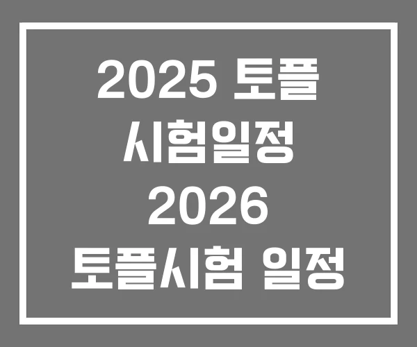 2025 토플 시험일정 2026 토플시험 일정 IBT
